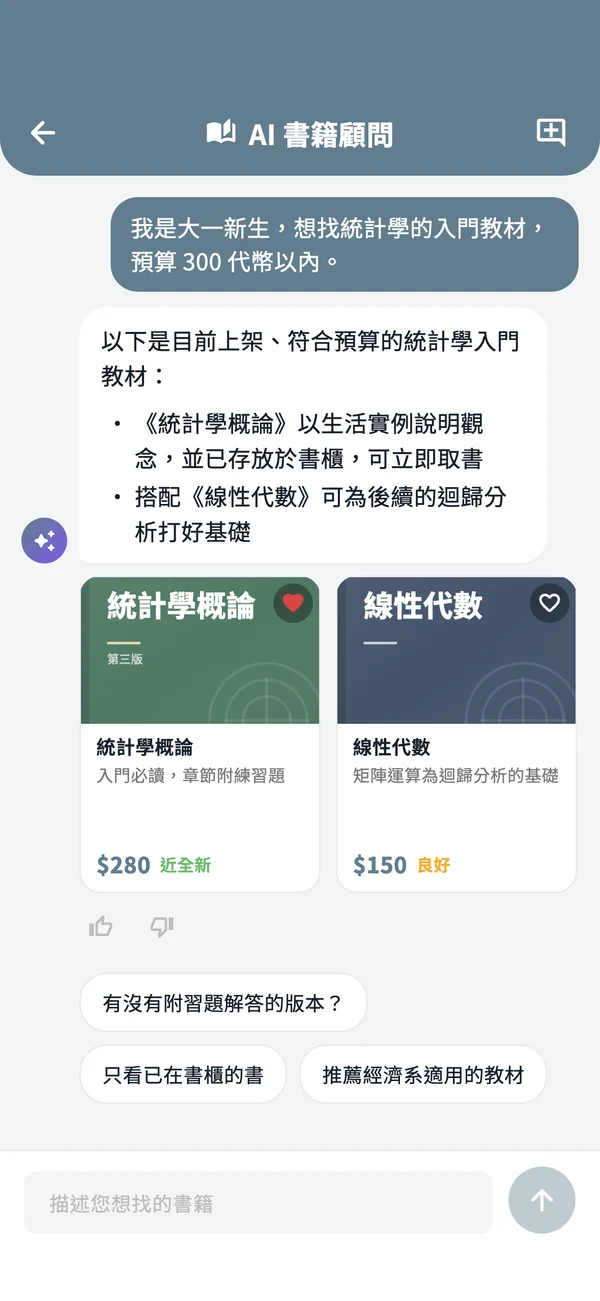 App 的 AI 書籍顧問對話畫面