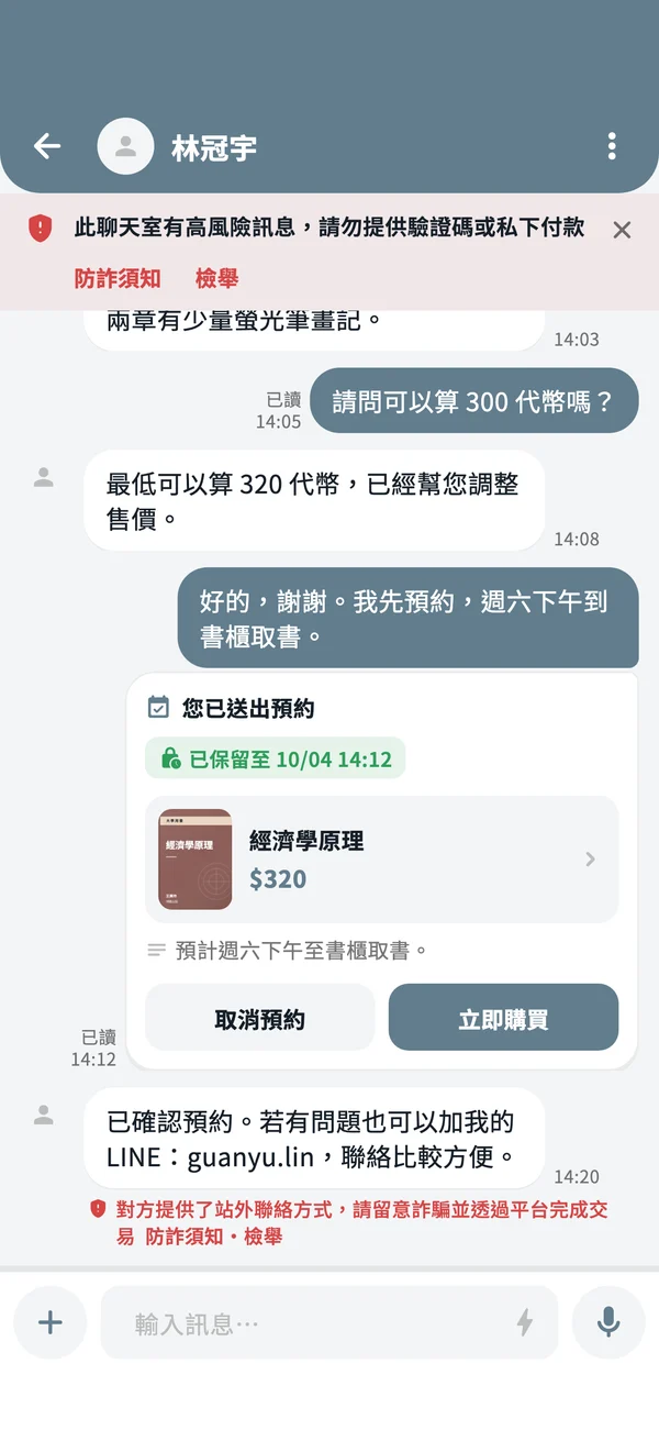 App 聊天室畫面，訊息下方顯示防詐提醒