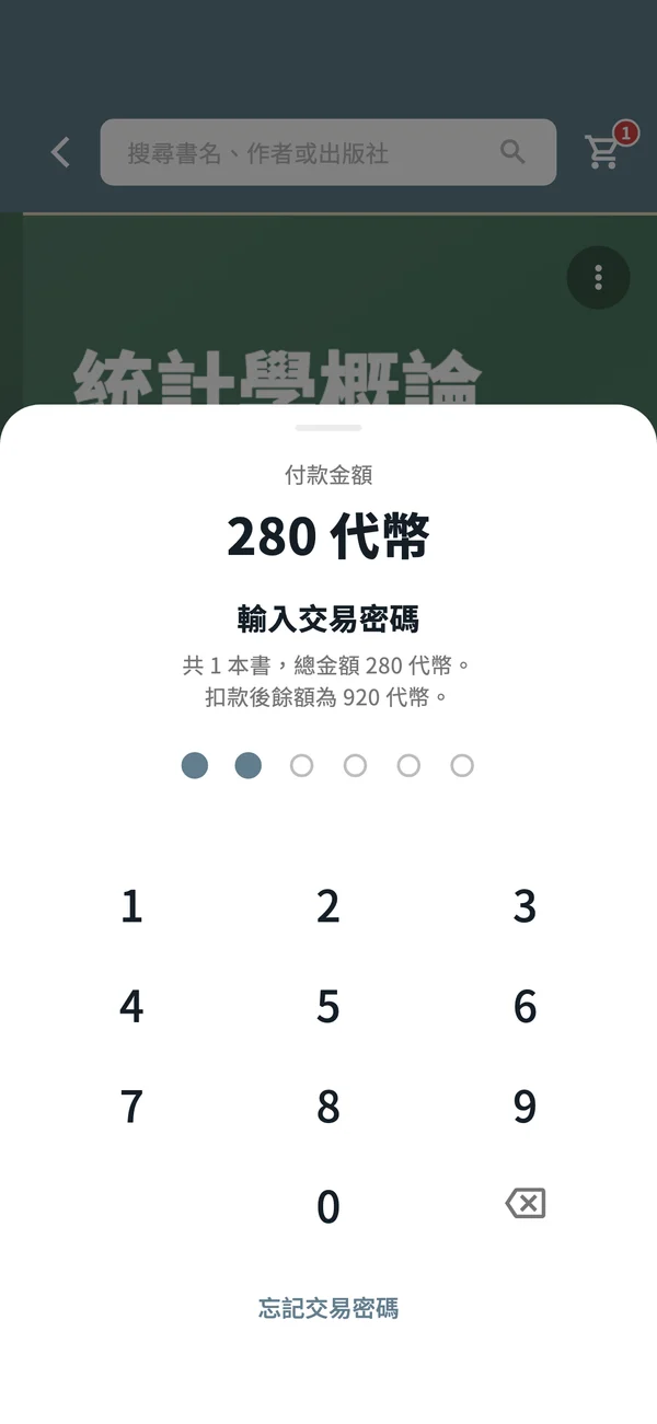 App 付款前輸入交易密碼的畫面
